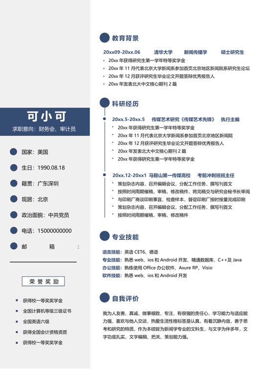 研究生精选简历 (16)学生简历word模板